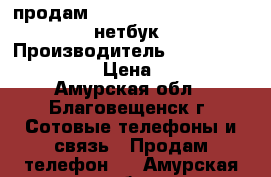 продам samsung galaxy s4 reg   нетбук › Производитель ­ samsung galaxy s4 › Цена ­ 10 000 - Амурская обл., Благовещенск г. Сотовые телефоны и связь » Продам телефон   . Амурская обл.